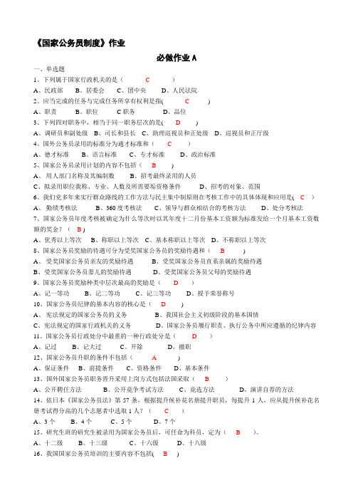 《国家公务员制度》作业(全部答案)