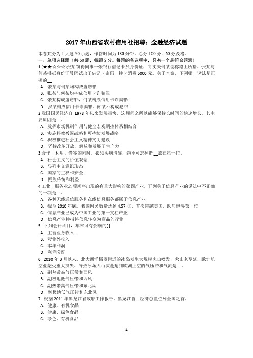 2017年山西省农村信用社招聘：金融经济试题