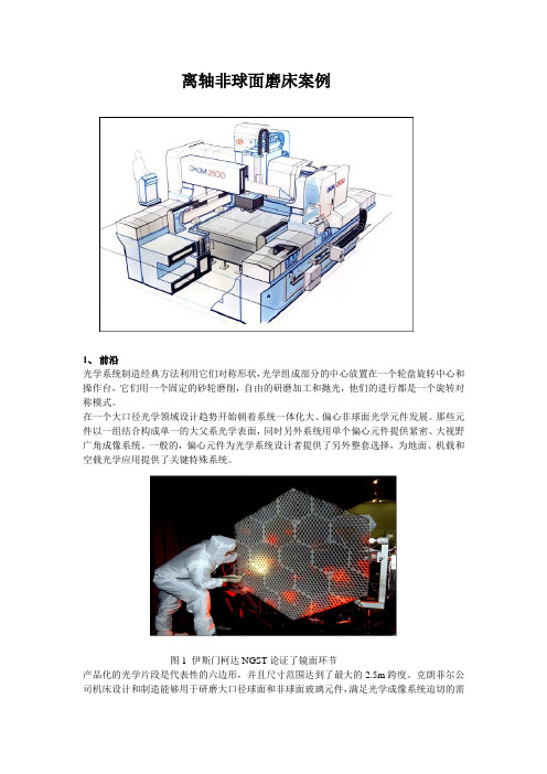 离轴非球面磨床