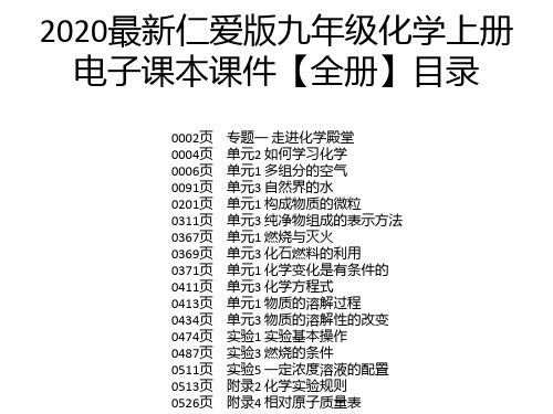 2020最新仁爱版九年级化学上册电子课本课件【全册】