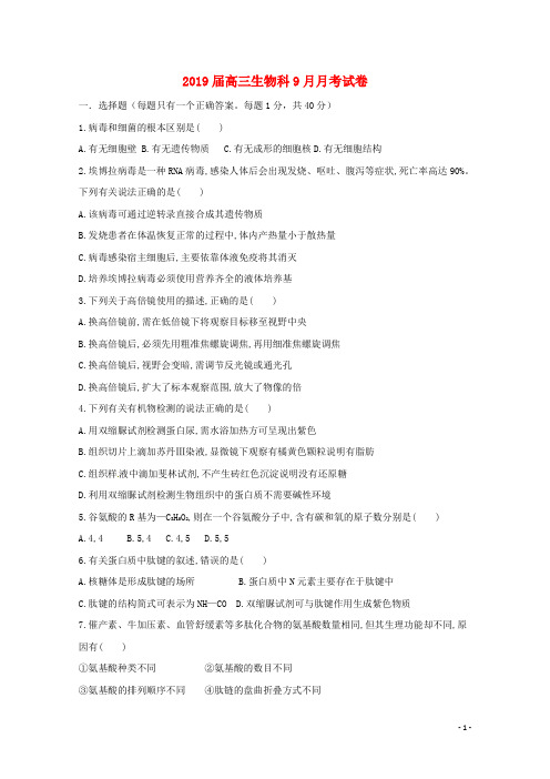 2019届高三生物9月月考试题