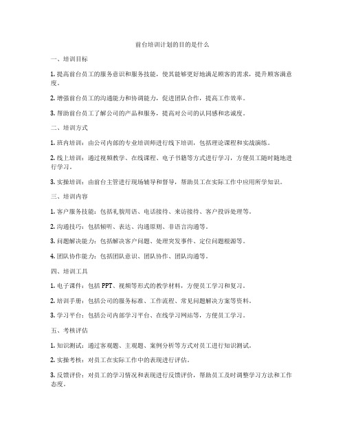 前台培训计划的目的是什么