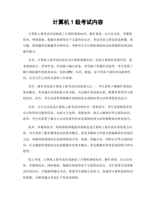 计算机1级考试内容