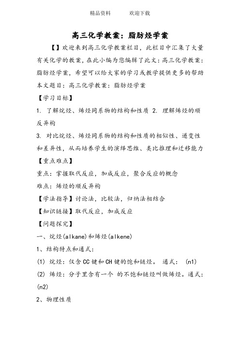 高三化学教案：脂肪烃学案