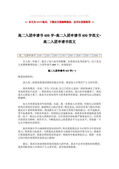 【推荐下载】高二入团申请书400字-高二入团申请书400字范文-高二入