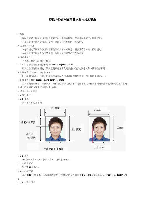 居民身份证制证用数字相片技术要求