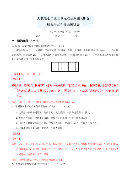 人教版七年级上册语文期末测试(a卷)同步单元双基双测“ab”卷