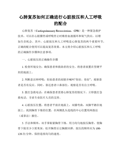 心肺复苏如何正确进行心脏按压和人工呼吸的配合