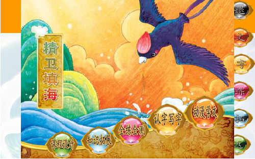 小学语文四年级上册第13课《精卫填海》