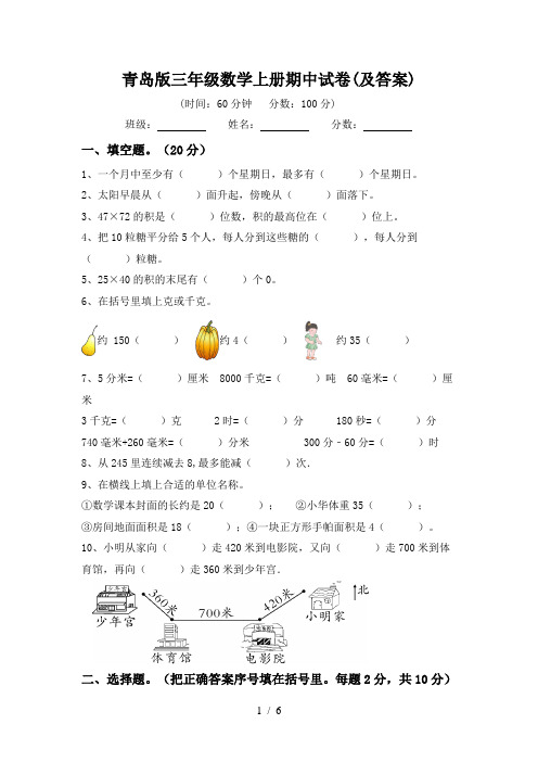 青岛版三年级数学上册期中试卷(及答案)