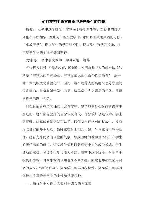 如何在初中语文教学中培养学生兴趣论文