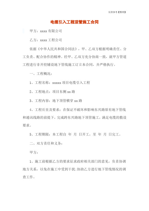 电缆引入工程顶管施工合同