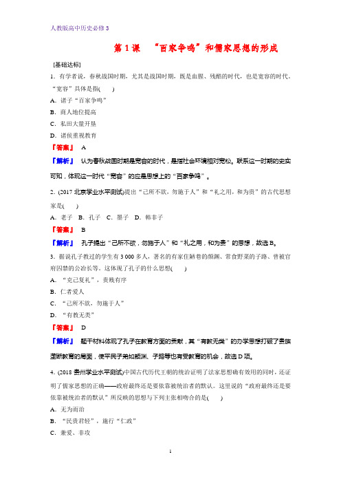 高中历史必修3课时作业18：第1课 “百家争鸣”和儒家思想的形成练习题
