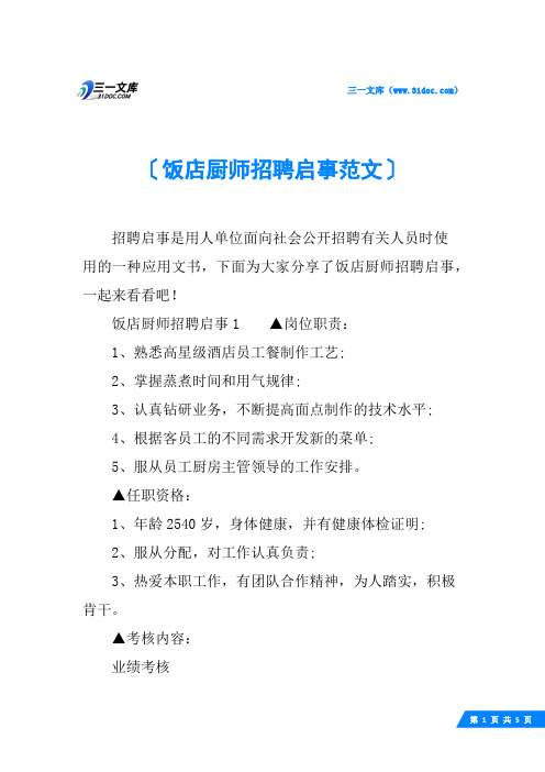 饭店厨师招聘启事范文