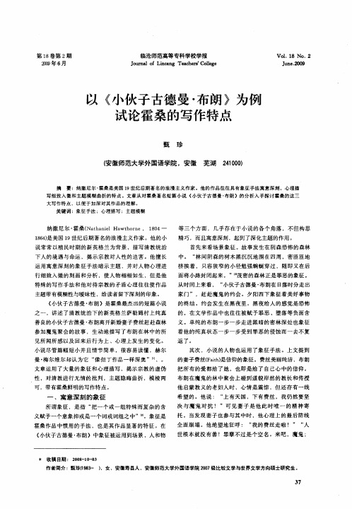以《小伙子古德曼·布朗》为例试论霍桑的写作特点