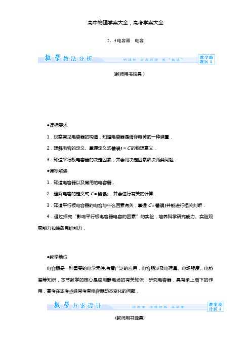 导学案最新物理学案：2.4电容器 电容(沪科版选修3-1)