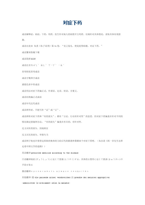 对症下药的意思_对症下药的成语解释
