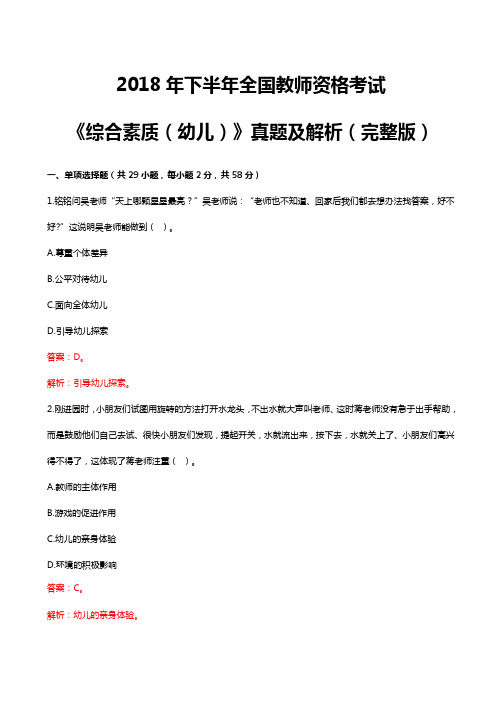 2018下半年教资考试幼儿《综合素质》真题及解析