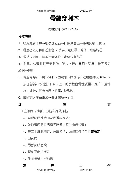 2021年骨穿流程介绍模板