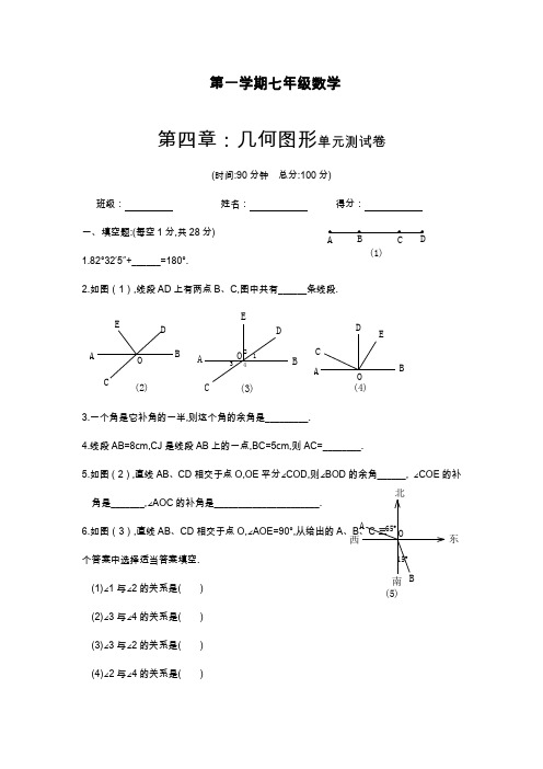 2019—2020年最新人教版七年级数学上册《几何图形初步》单元综合测试题及答案(同步试卷).doc