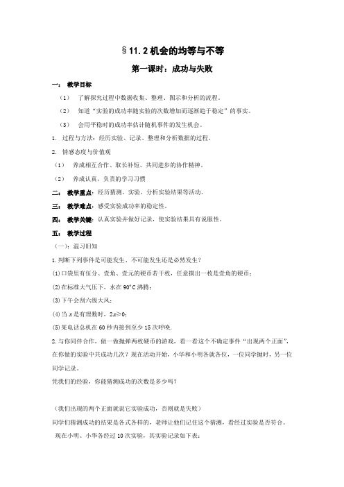 1机会的均等与不等第一课时