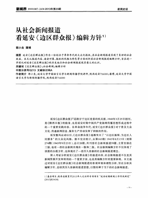 从社会新闻报道看延安《边区群众报》编辑方针