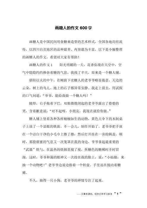 画糖人的作文600字