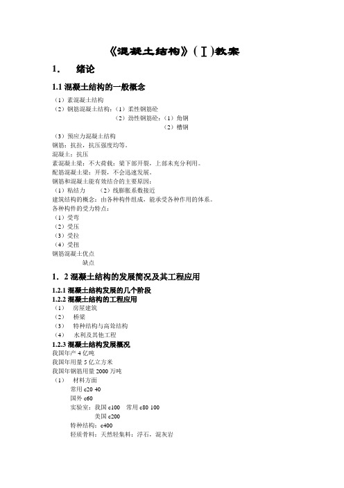 混凝土结构教案