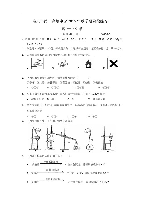 高一化学月考试题及答案-江苏泰兴市第一高级中学2015-2016学年高一上学期阶段练习一化学试题