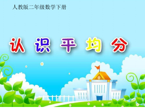 人教新课标二年级下册数学习题课件--第二单元 1.平均分 (共19张PPT)