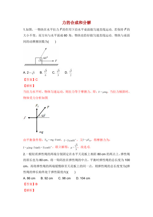 河北省张家口市高三物理 专题练习力的合成和分解.doc