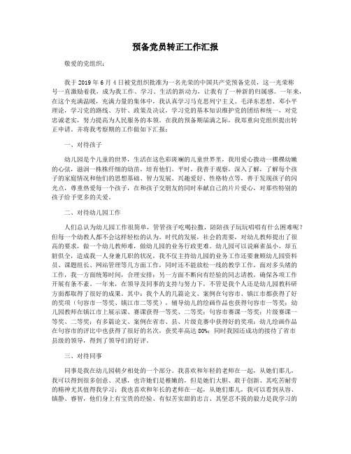 预备党员转正工作汇报