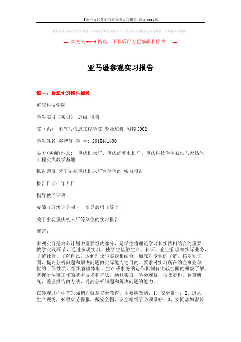 【参考文档】亚马逊参观实习报告-范文word版 (10页)