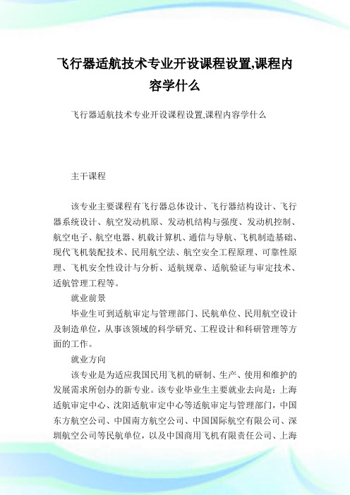飞行器适航技术专业开设课程设置,课程内容学什么.doc