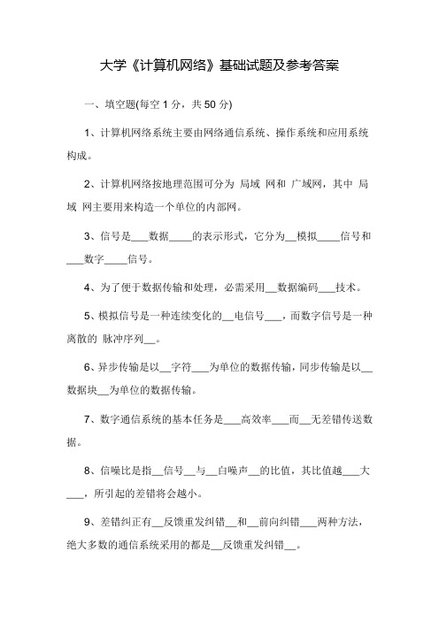 大学《计算机网络》基础试题及参考答案