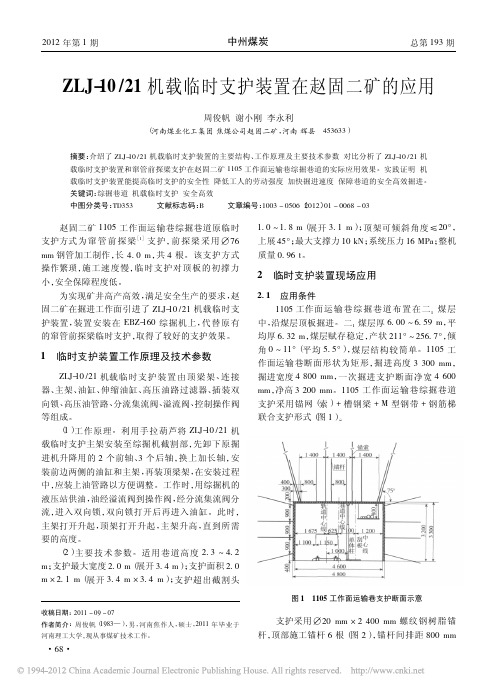 ZLJ_10_21机载临时支护装置在赵固二矿的应用