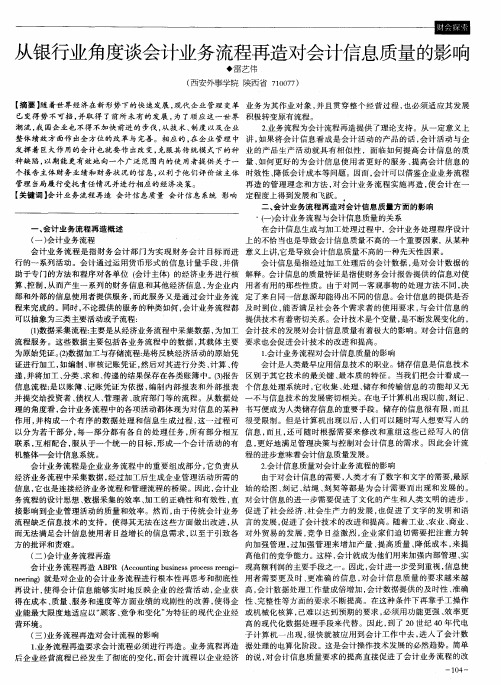 从银行业角度谈会计业务流程再造对会计信息质量的影响