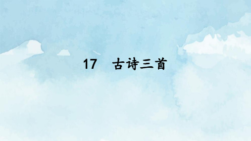 人教部编版三年级语文上册17.古诗三首_课件(34张PPT)