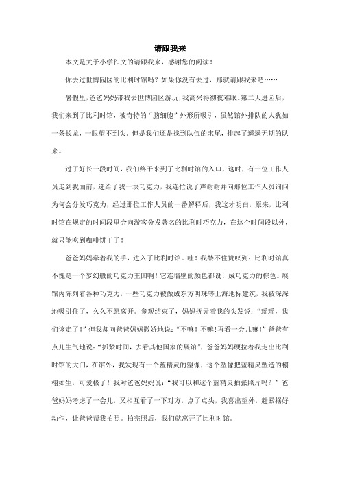 请跟我来_小学作文_4