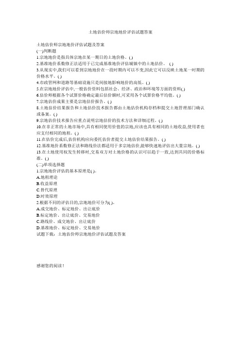 土地估价师宗地地价评估试题答案