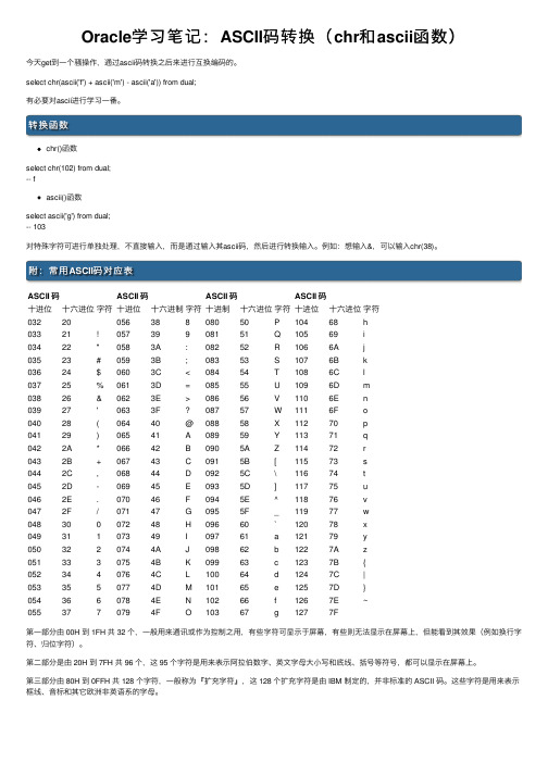 Oracle学习笔记：ASCII码转换（chr和ascii函数）