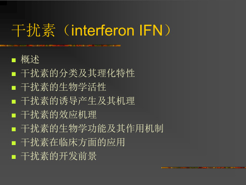 干扰素(interferon_IFN)