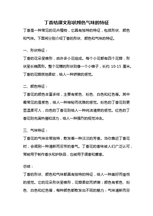 丁香结课文形状颜色气味的特征