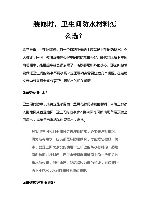 装修时,卫生间防水材料怎么选？