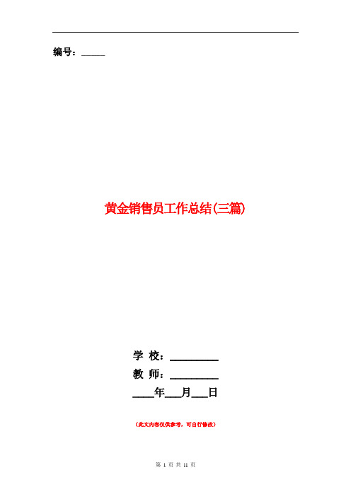 黄金销售员工作总结(三篇)【新版】