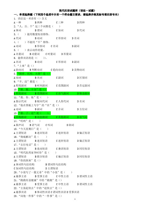 现代汉语试题库   语法