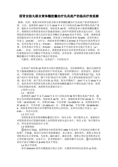 固肾安胎丸联合黄体酮胶囊治疗先兆流产的临床疗效观察
