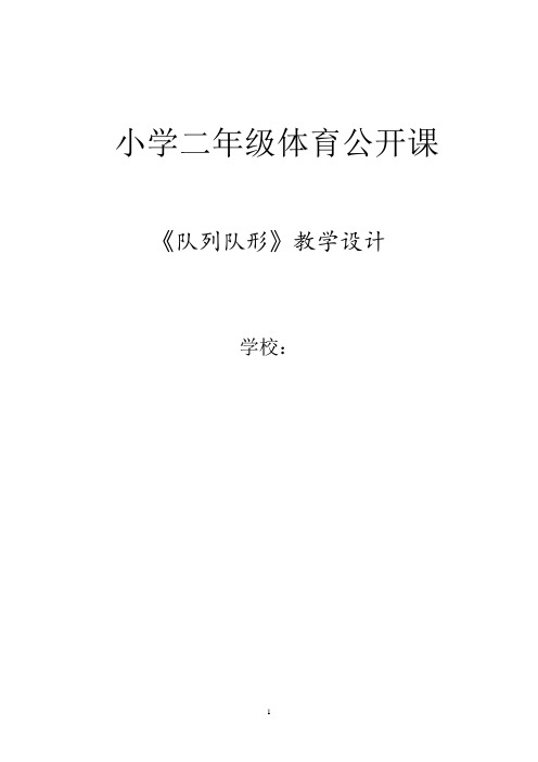 人教版小学《体育与健康》(水平1)二年级上册《队列队形》教学设计