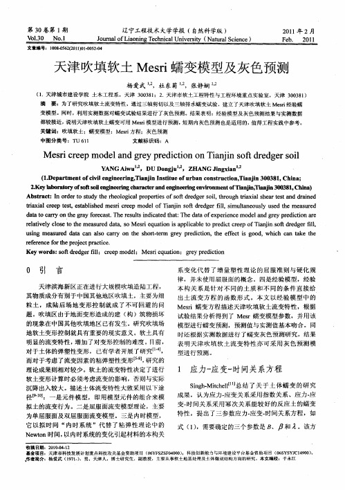 天津吹填软土Mesri蠕变模型及灰色预测