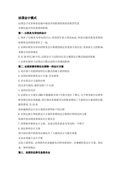 法国会计模式